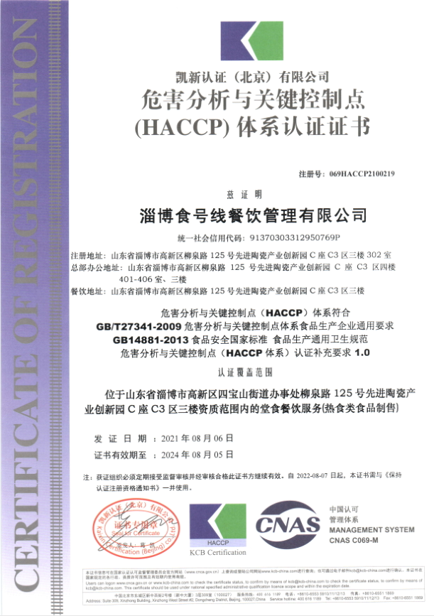 危害分析与关键控制点（HACCP）体系认证证书