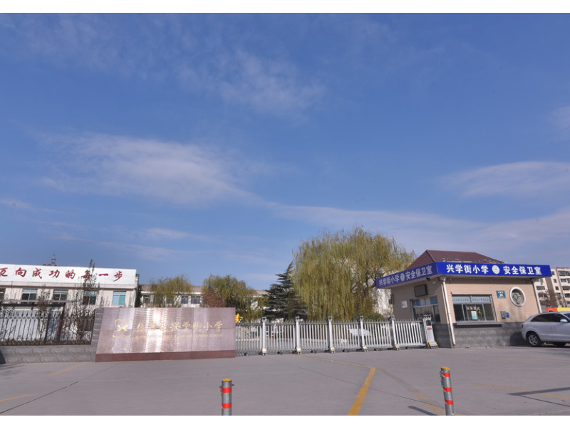 张店区兴学街小学