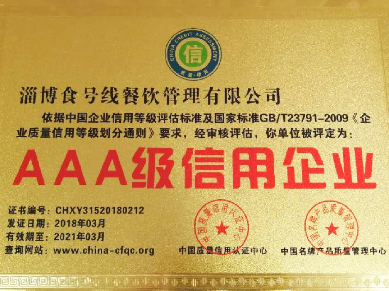 AAA级信用企业