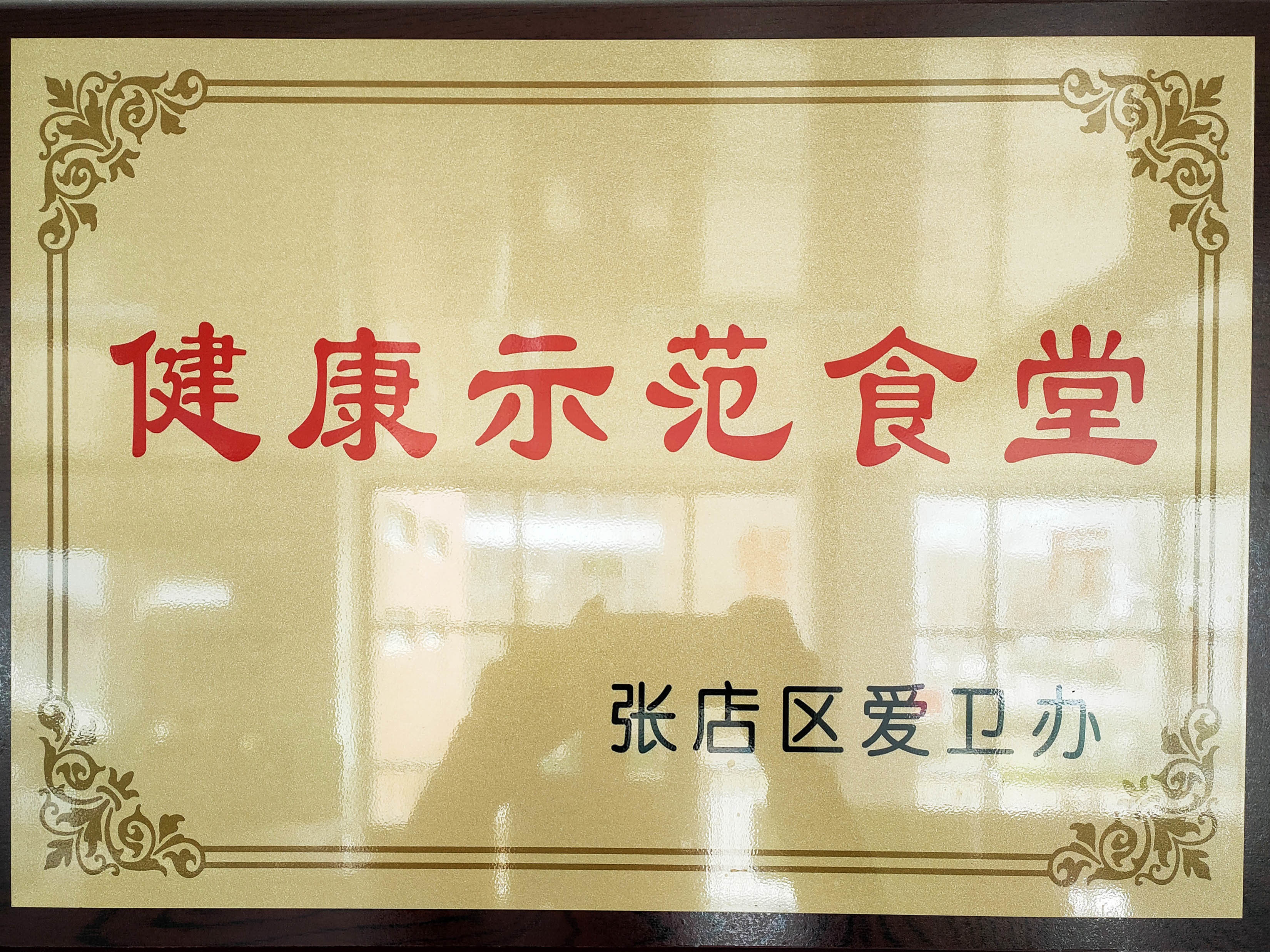 健康示范食堂（张店八中）