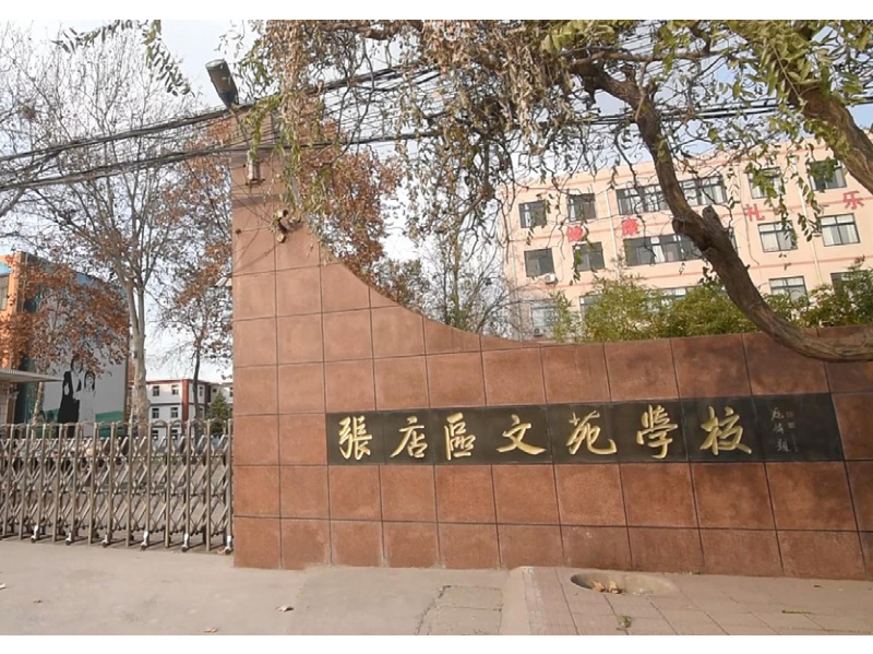 张店区文苑学校